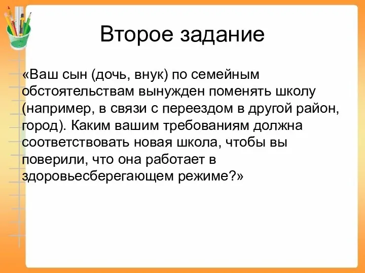 Второе задание «Ваш сын (дочь, внук) по семейным обстоятельствам вынужден поменять школу (например,