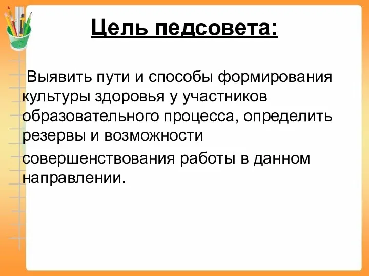 Цель педсовета: Выявить пути и способы формирования культуры здоровья у