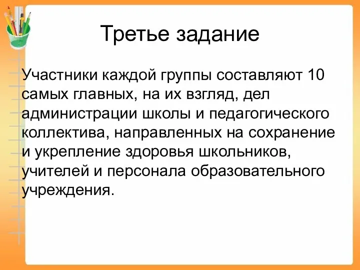 Третье задание Участники каждой группы составляют 10 самых главных, на