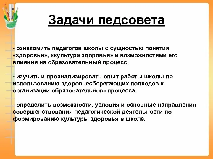 Задачи педсовета - ознакомить педагогов школы с сущностью понятия «здоровье»,