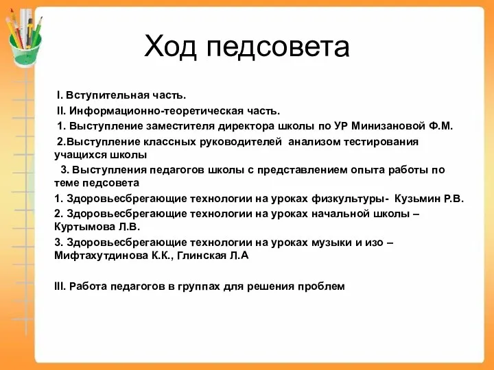 Ход педсовета I. Вступительная часть. II. Информационно-теоретическая часть. 1. Выступление