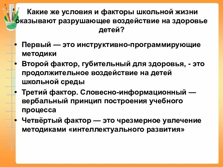 Какие же условия и факторы школьной жизни оказывают разрушающее воздействие