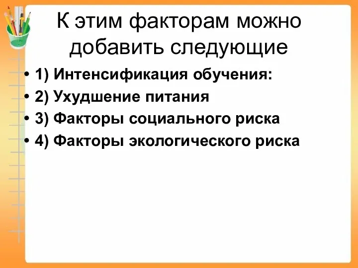 К этим факторам можно добавить следующие 1) Интенсификация обучения: 2) Ухудшение питания 3)