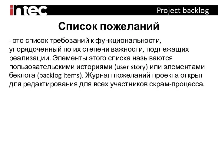 Список пожеланий Project backlog - это список требований к функциональности, упорядоченный по их