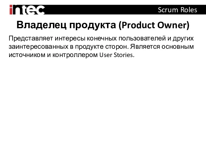 Владелец продукта (Product Owner) Scrum Roles Представляет интересы конечных пользователей и других заинтересованных