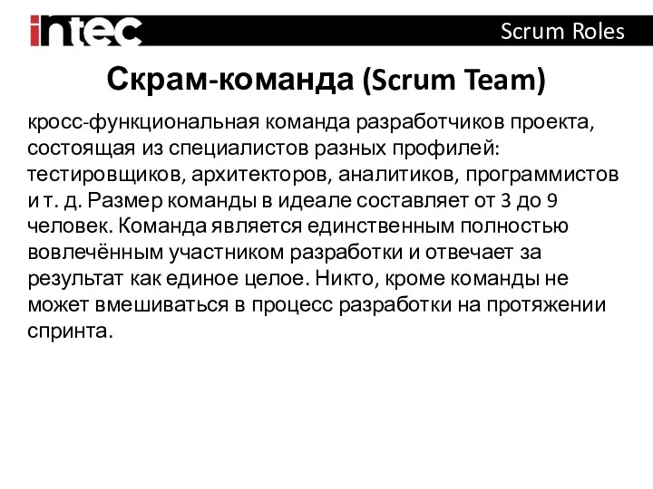 Скрам-команда (Scrum Team) Scrum Roles кросс-функциональная команда разработчиков проекта, состоящая из специалистов разных