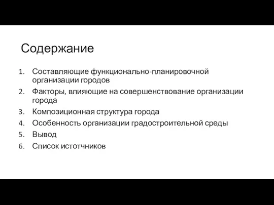 Содержание Составляющие функционально-планировочной организации городов Факторы, влияющие на совершенствование организации