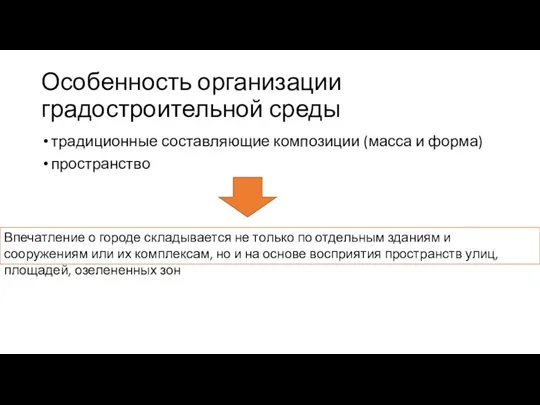 Особенность организации градостроительной среды традиционные составляющие композиции (масса и форма)