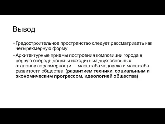 Вывод Градостроительное пространство следует рассматривать как четырехмерную форму Архитектурные приемы