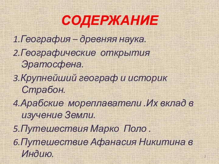 СОДЕРЖАНИЕ 1.География – древняя наука. 2.Географические открытия Эратосфена. 3.Крупнейший географ