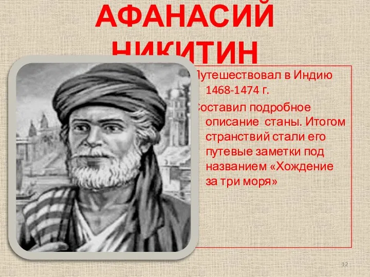 АФАНАСИЙ НИКИТИН Путешествовал в Индию 1468-1474 г. Составил подробное описание