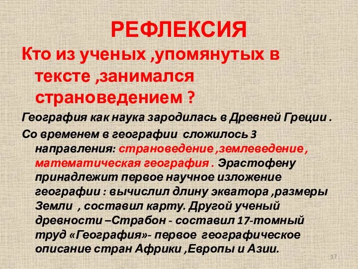 РЕФЛЕКСИЯ Кто из ученых ,упомянутых в тексте ,занимался страноведением ?