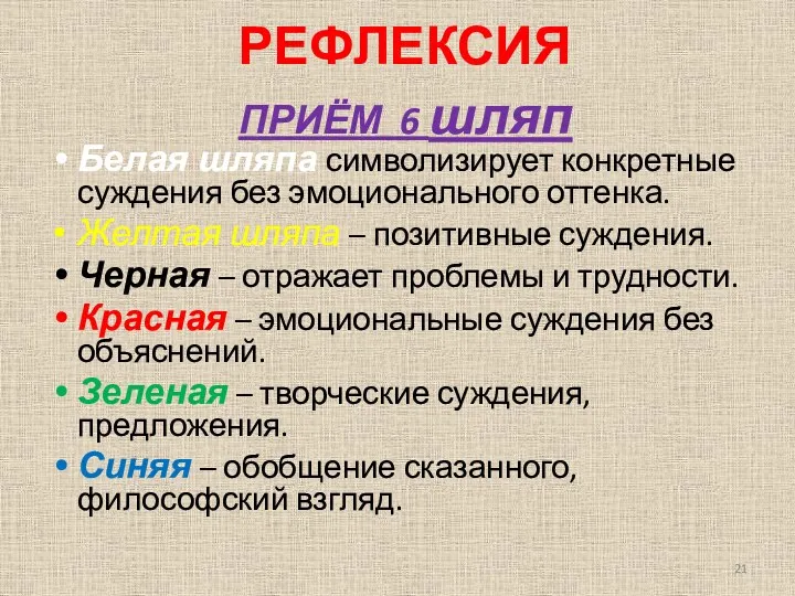 РЕФЛЕКСИЯ ПРИЁМ 6 шляп Белая шляпа символизирует конкретные суждения без