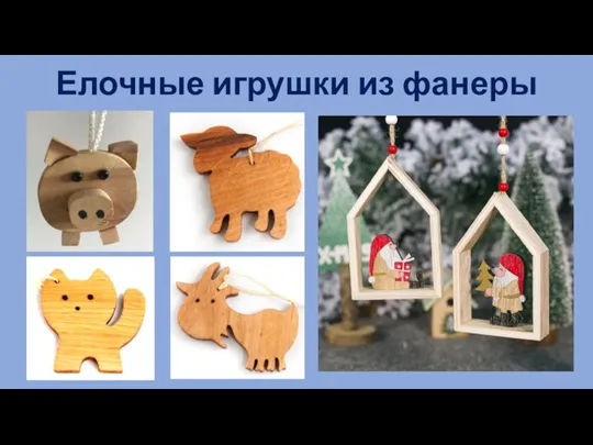 Елочные игрушки из фанеры