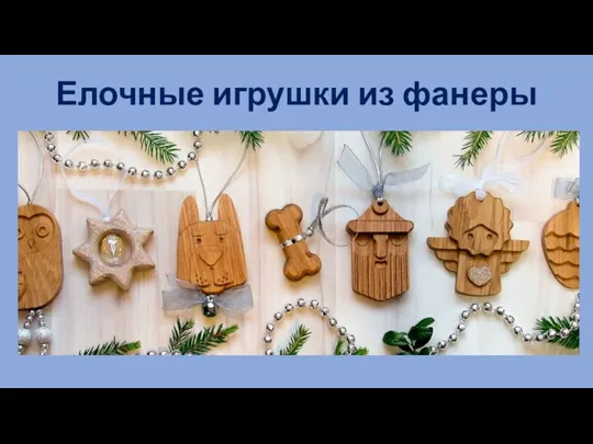 Елочные игрушки из фанеры