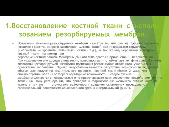 1.Восстановление костной ткани с исполь-зованием резорбируемых мембран. Основными плюсами резорбируемых