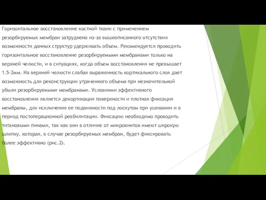 Горизонтальное восстановление костной ткани с применением резорбируемых мембран затруднено из‐за