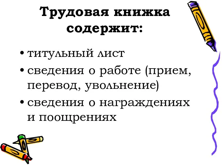 Трудовая книжка содержит: титульный лист сведения о работе (прием, перевод, увольнение) сведения о награждениях и поощрениях