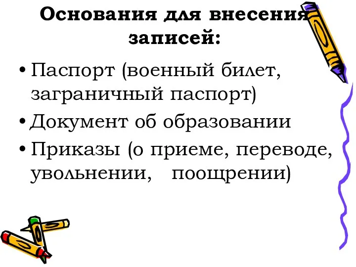 Основания для внесения записей: Паспорт (военный билет, заграничный паспорт) Документ