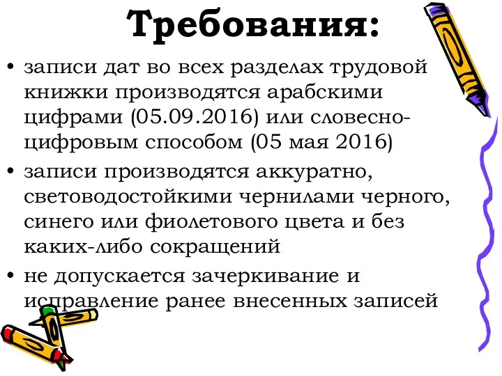 Требования: записи дат во всех разделах трудовой книжки производятся арабскими