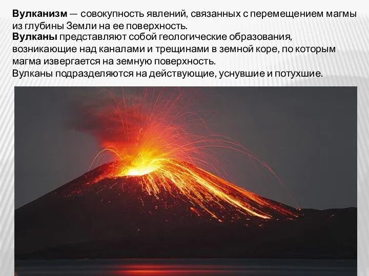 Вулканизм — совокупность явлений, связанных с перемещением магмы из глубины