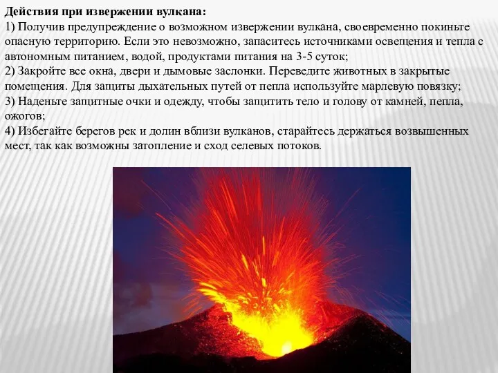 Действия при извержении вулкана: 1) Получив предупреждение о возможном извержении