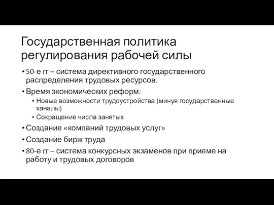 Государственная политика регулирования рабочей силы 50-е гг – система директивного