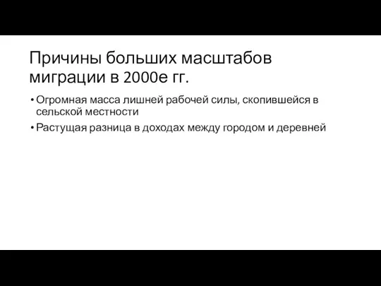 Причины больших масштабов миграции в 2000е гг. Огромная масса лишней