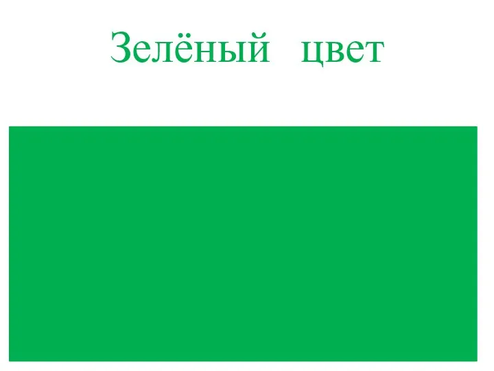 Зелёный цвет