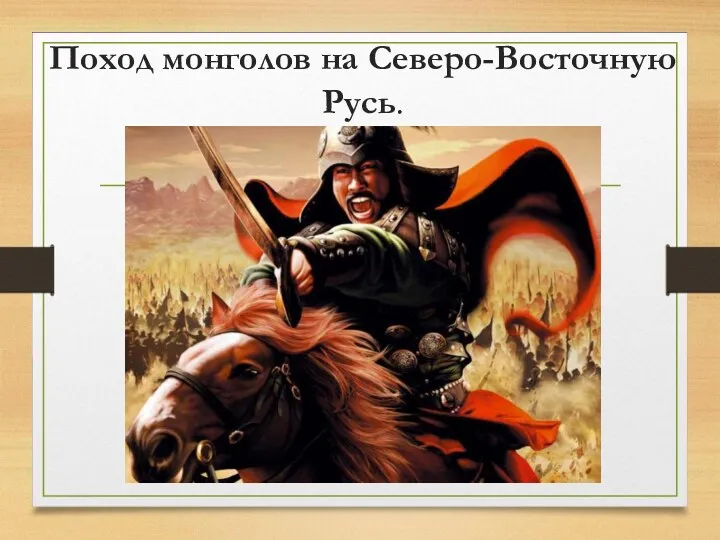 Поход монголов на Северо-Восточную Русь.