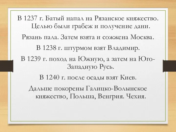 В 1237 г. Батый напал на Рязанское княжество. Целью были грабеж и получение