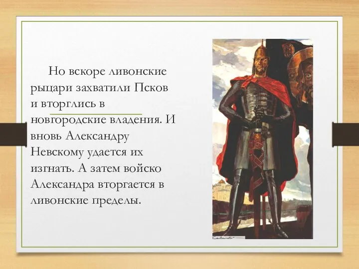 Но вскоре ливонские рыцари захватили Псков и вторглись в новгородские