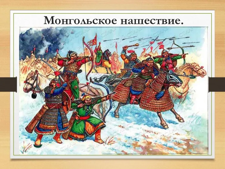 Монгольское нашествие.
