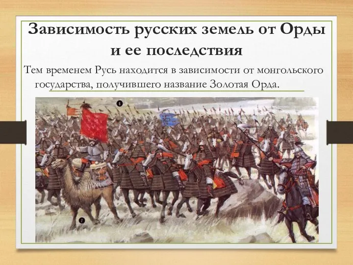 Зависимость русских земель от Орды и ее последствия Тем временем