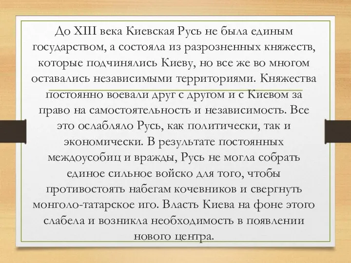 До XIII века Киевская Русь не была единым государством, а состояла из разрозненных