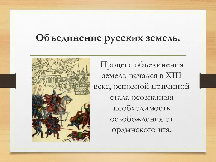 Объединение русских земель. Процесс объединения земель начался в XIII веке, основной причиной стала