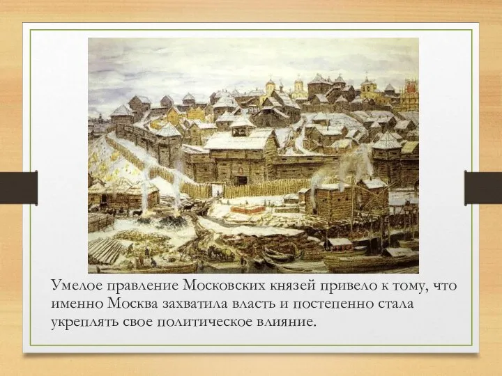 Умелое правление Московских князей привело к тому, что именно Москва захватила власть и