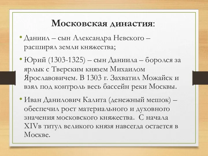 Московская династия: Даниил – сын Александра Невского – расширял земли княжества; Юрий (1303-1325)