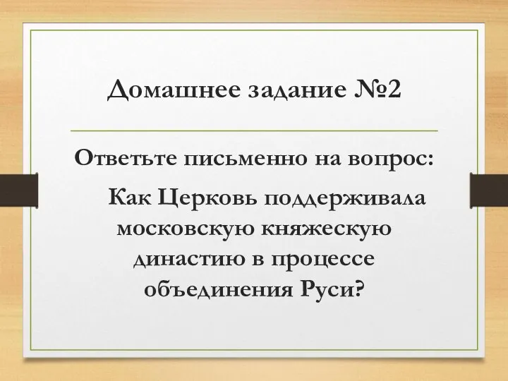 Домашнее задание №2 Ответьте письменно на вопрос: Как Церковь поддерживала московскую княжескую династию