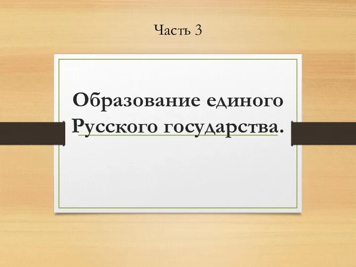 Образование единого Русского государства. Часть 3
