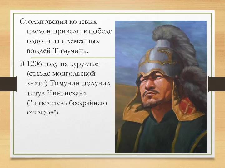 Столкновения кочевых племен привели к победе одного из племенных вождей Тимучина. В 1206