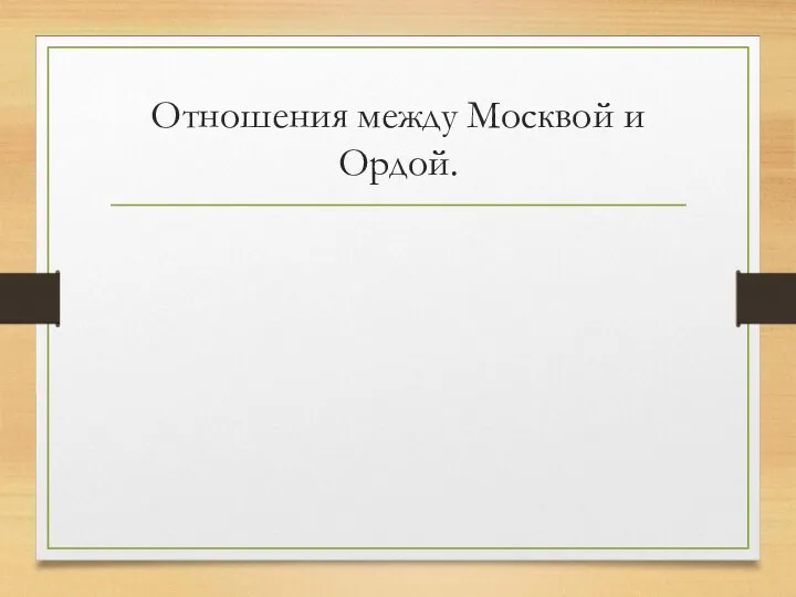 Отношения между Москвой и Ордой.