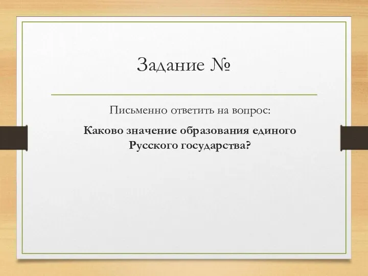 Задание № Письменно ответить на вопрос: Каково значение образования единого Русского государства?