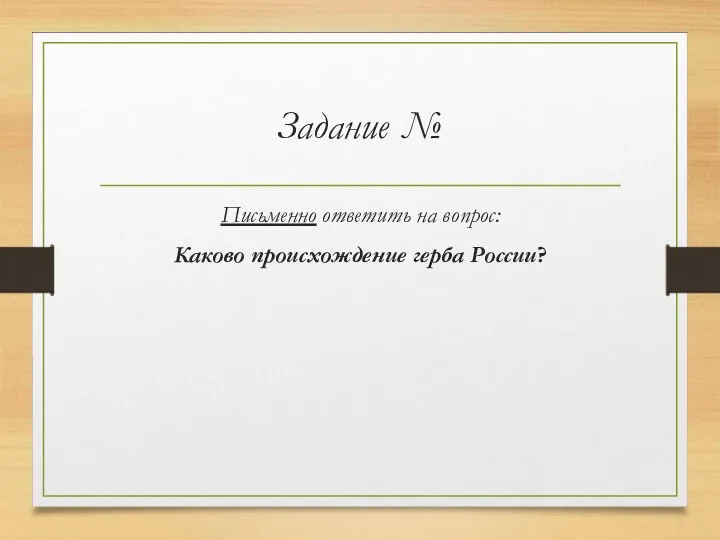 Задание № Письменно ответить на вопрос: Каково происхождение герба России?
