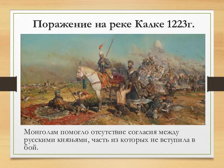 Поражение на реке Калке 1223г. Монголам помогло отсутствие согласия между русскими князьями, часть