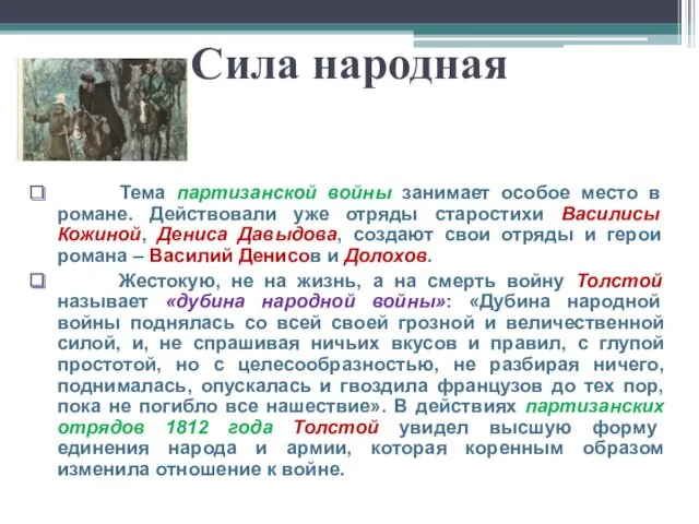 Сила народная Тема партизанской войны занимает особое место в романе.