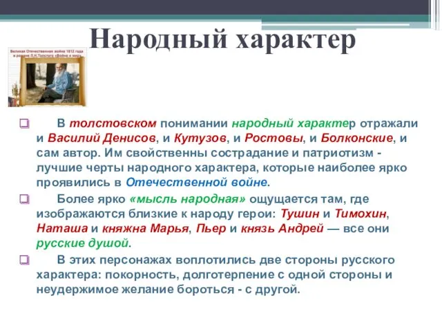 Народный характер В толстовском понимании народный характер отражали и Василий