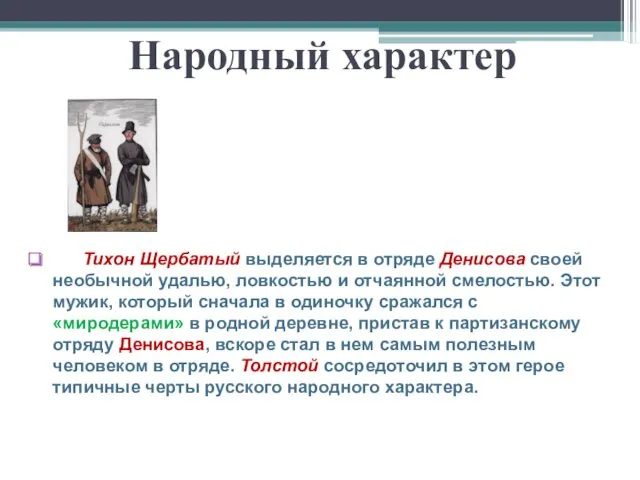 Народный характер Тихон Щербатый выделяется в отряде Денисова своей необычной