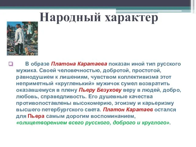 Народный характер В образе Платона Каратаева показан иной тип русского