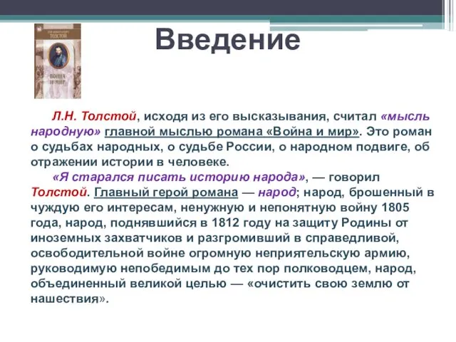 Введение Л.Н. Толстой, исходя из его высказывания, считал «мысль народную»